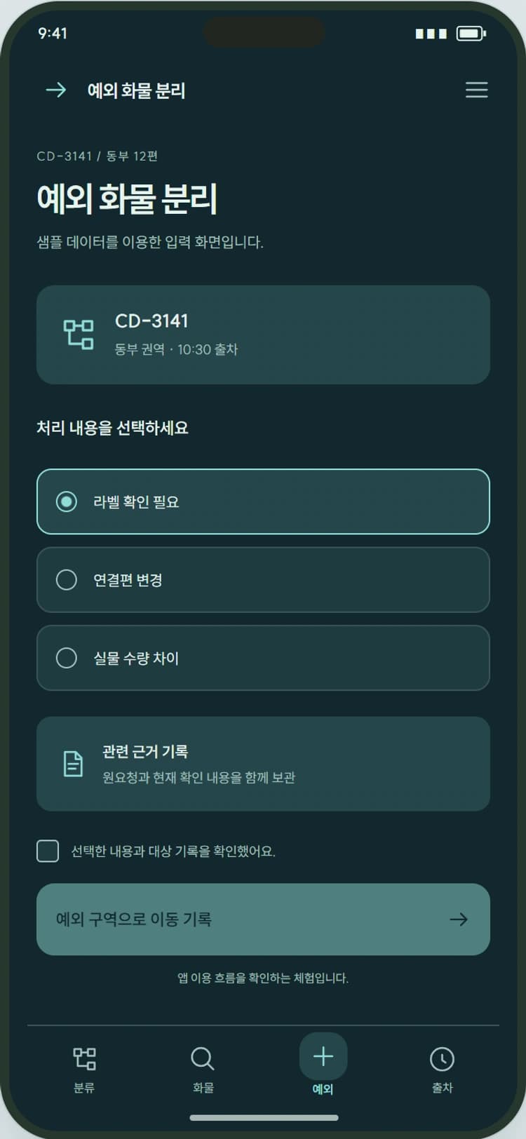 SORTLINE 앱 시안 3: 예외 화물 분리. 라벨 불명·수량 차이·연결편 변경을 구분해 담당자에게 전달합니다.