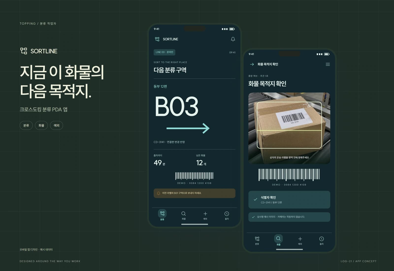 크로스도킹 분류·연결 출차 관리 참고 화면