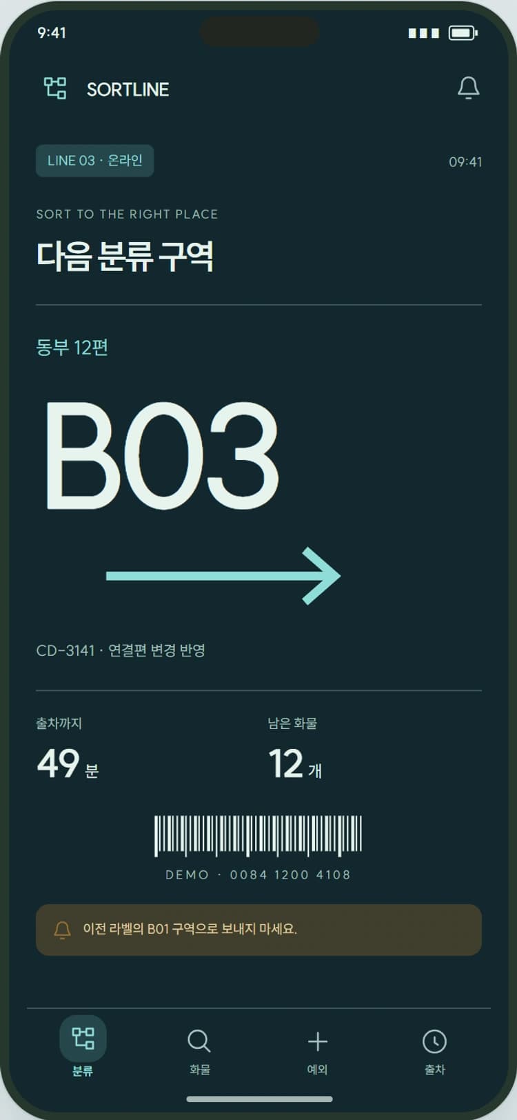 SORTLINE 앱 시안 1: 분류 라인 가이드. 다음 분류 구역과 마감까지 남은 시간을 큰 표식으로 보여줍니다.