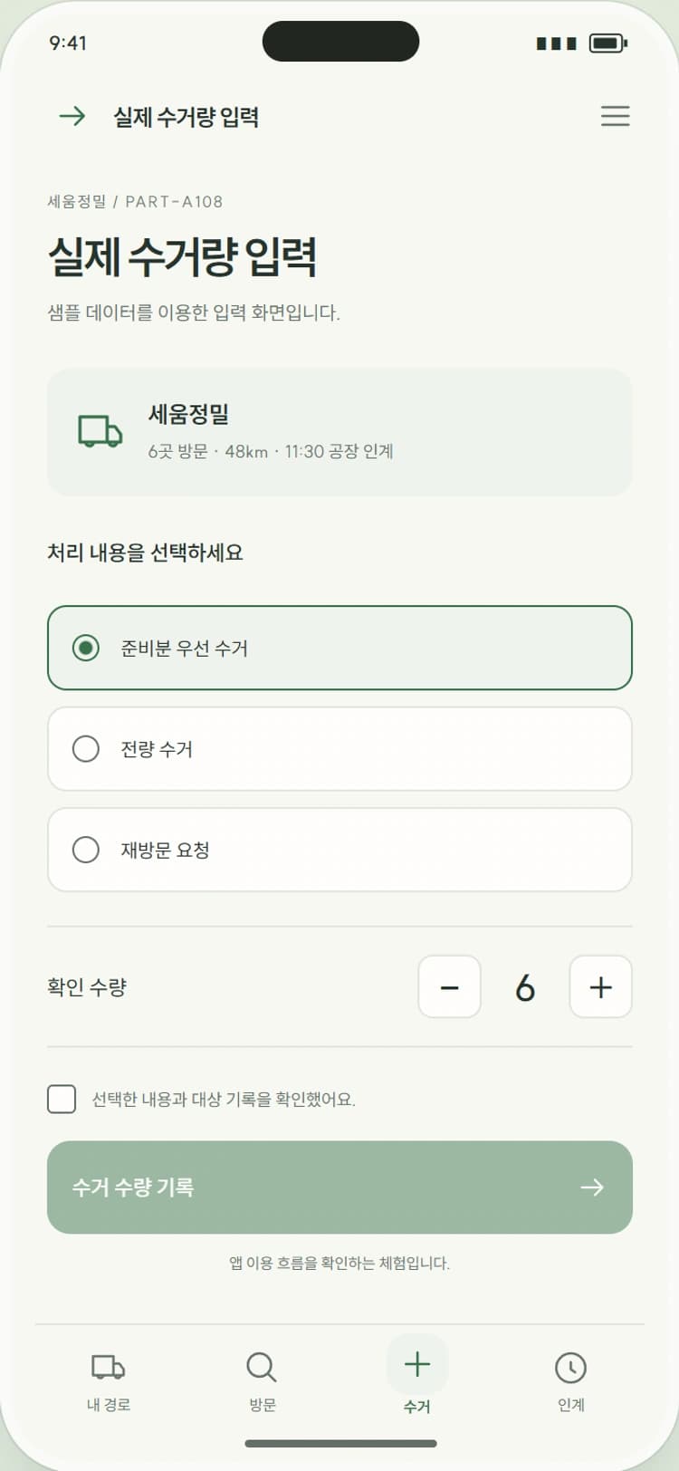 ROUNDTRIP 앱 시안 3: 실제 수거량 입력. 요청량과 실제 수거량을 나누고 미준비 사유를 기록합니다.