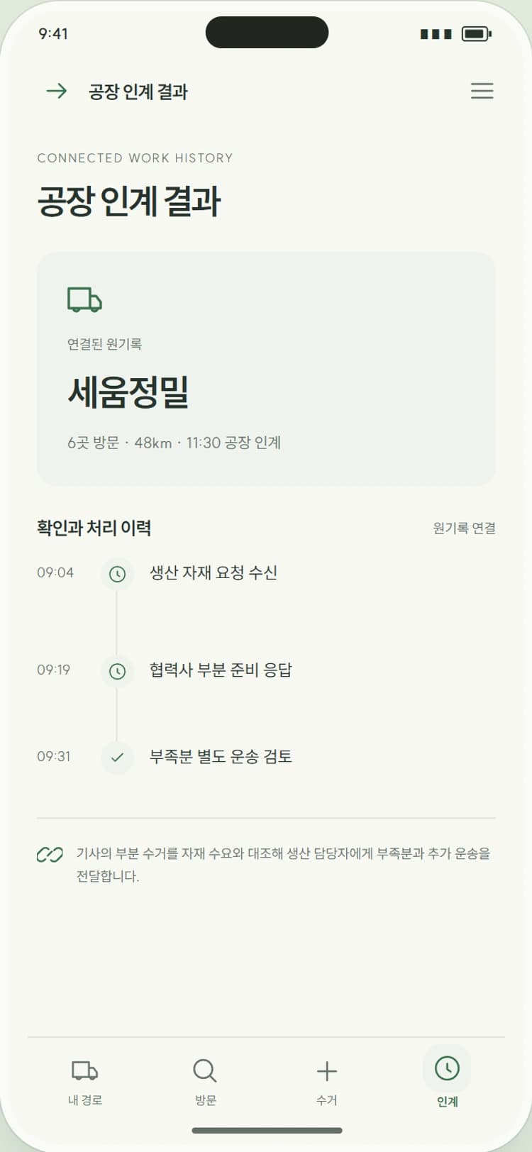 ROUNDTRIP 앱 시안 4: 공장 인계 결과. 방문별 인계와 공장 인수를 묶어 운행을 마감합니다.