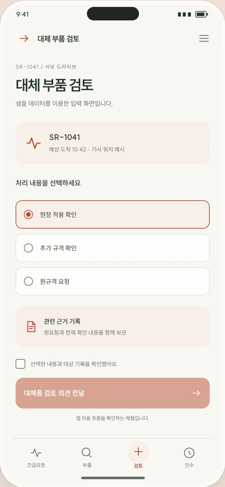PART NOW 앱 시안 3: 대체 부품 검토. 적용 설비와 확인 항목을 검토해 승인 의견을 남깁니다.