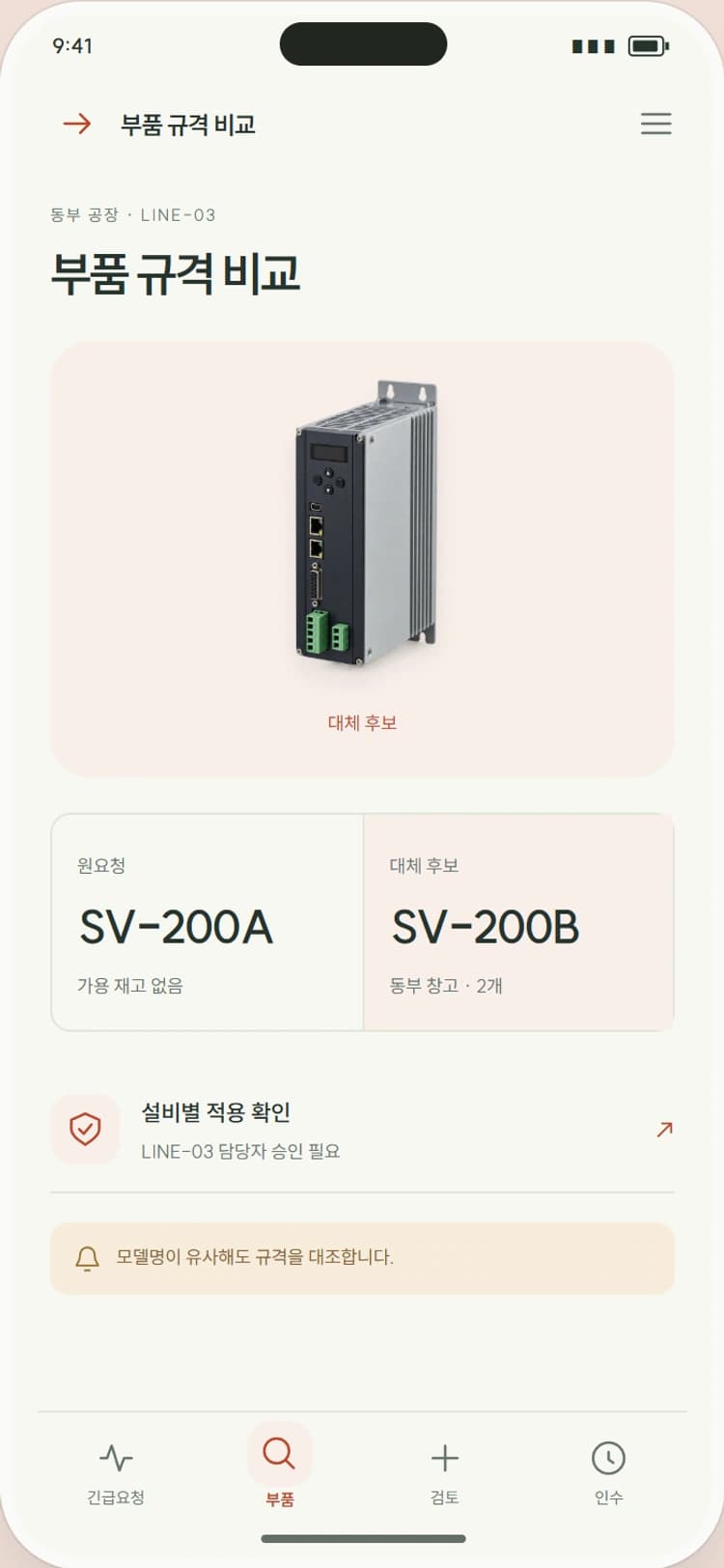 PART NOW 앱 시안 2: 부품 규격 비교. 원부품과 대체 후보의 규격·위치·가용 수량을 비교합니다.