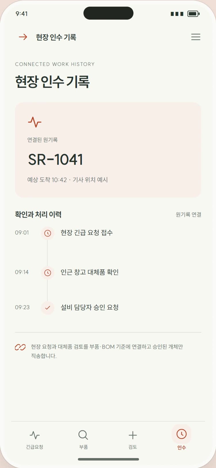 PART NOW 앱 시안 4: 현장 인수 기록. 수령한 시리얼과 미사용 부품의 회수 요청을 남깁니다.