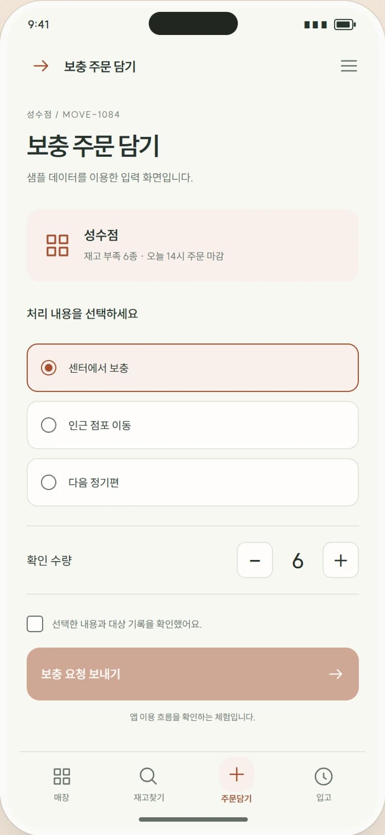 SHELF DAY 앱 시안 3: 보충 주문 담기. 상품별 요청량을 담아 보충 또는 점간 이동을 신청합니다.