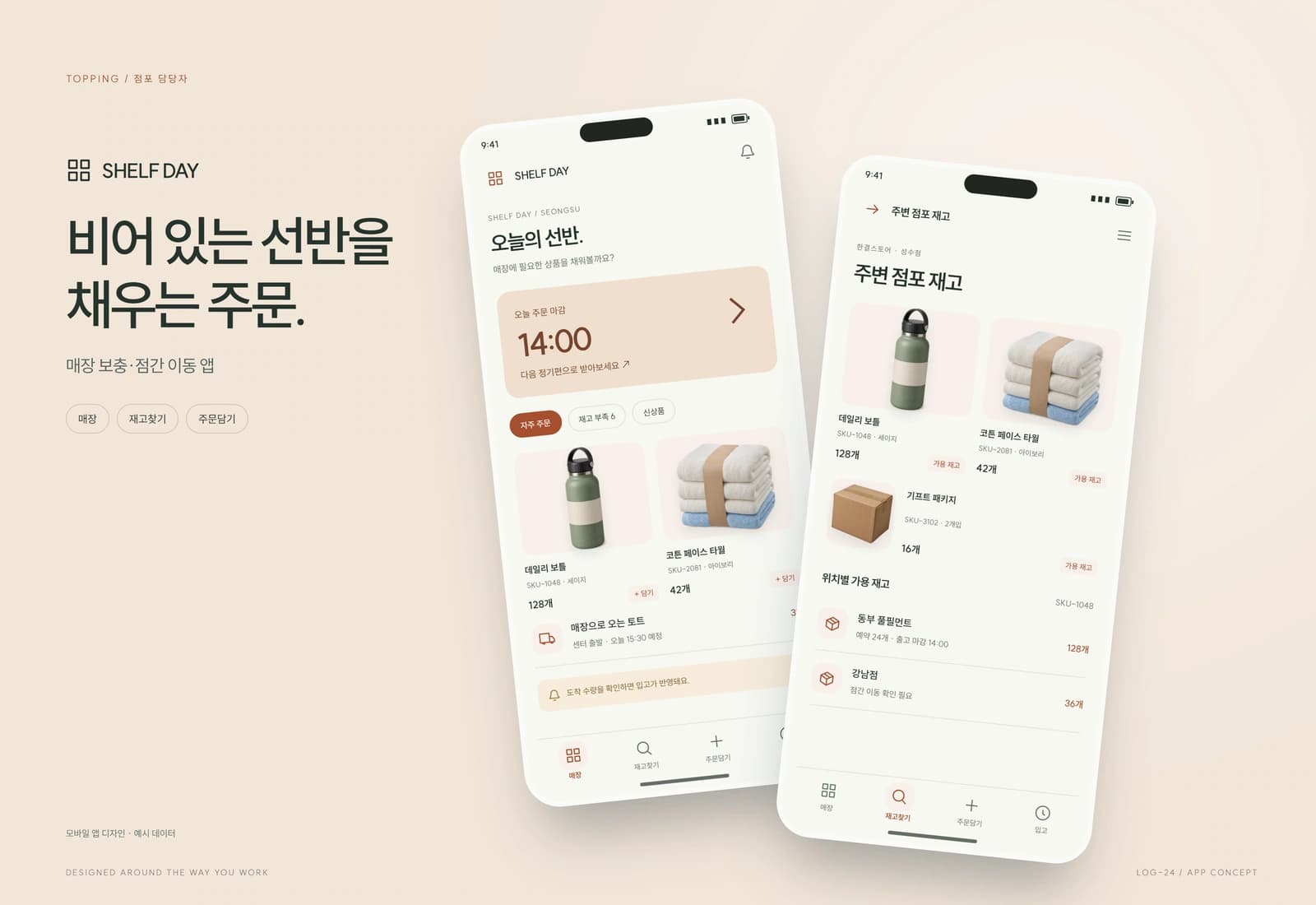 매장 보충 배송·점간 이동 관리 참고 화면