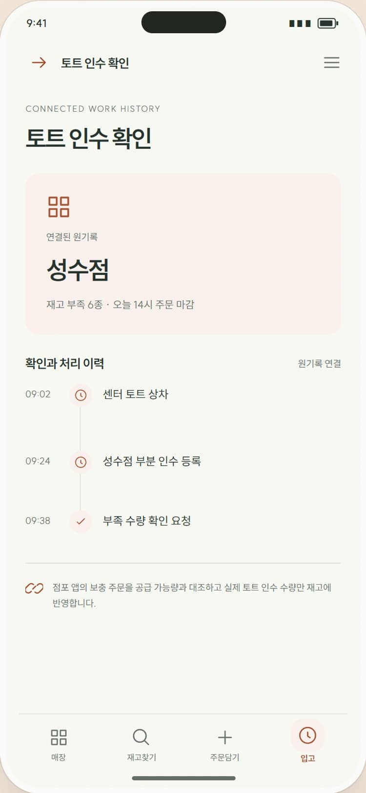 SHELF DAY 앱 시안 4: 토트 인수 확인. 도착 토트의 실물과 요청 수량을 비교해 부분 인수를 기록합니다.