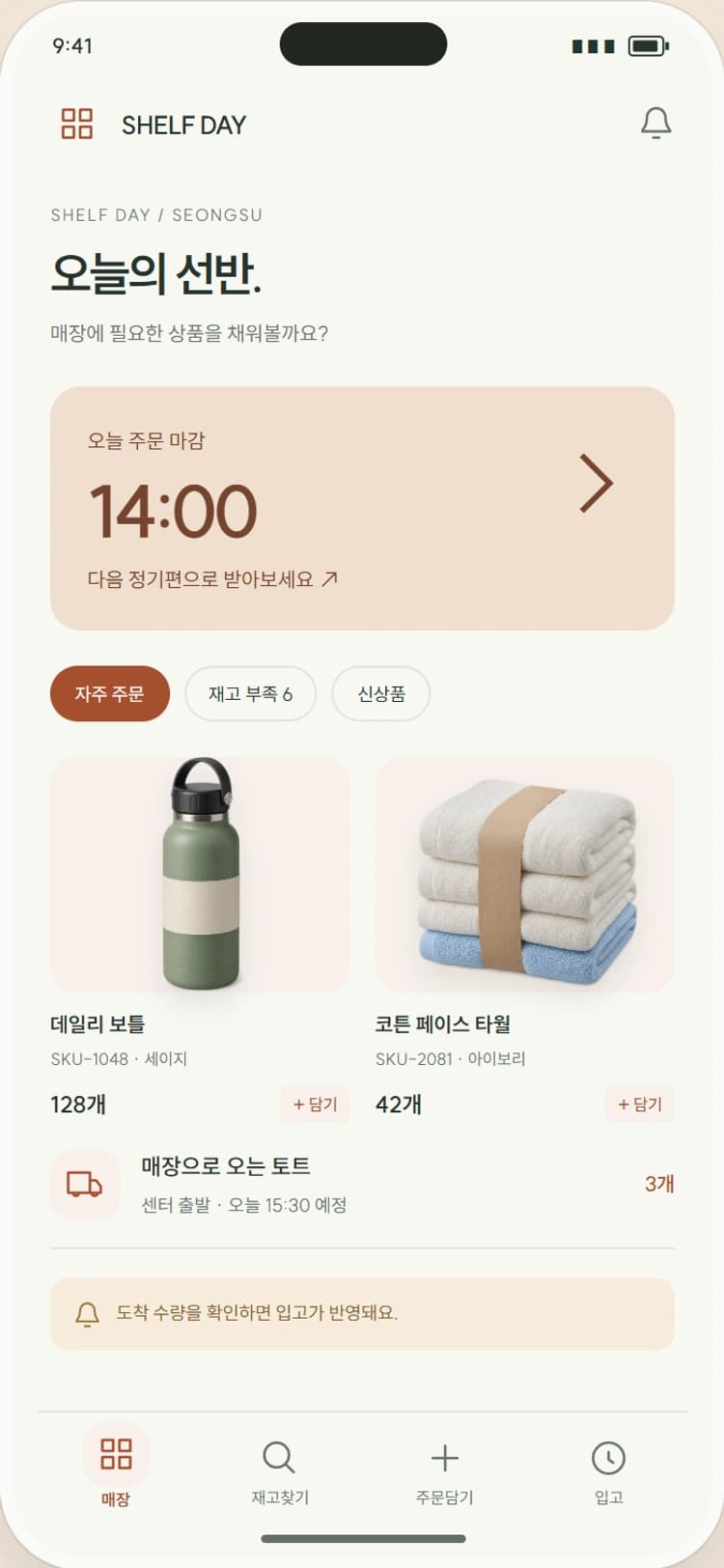 SHELF DAY 앱 시안 1: 우리 매장 채우기. 부족 상품과 반복 주문을 상품 카탈로그로 제공합니다.