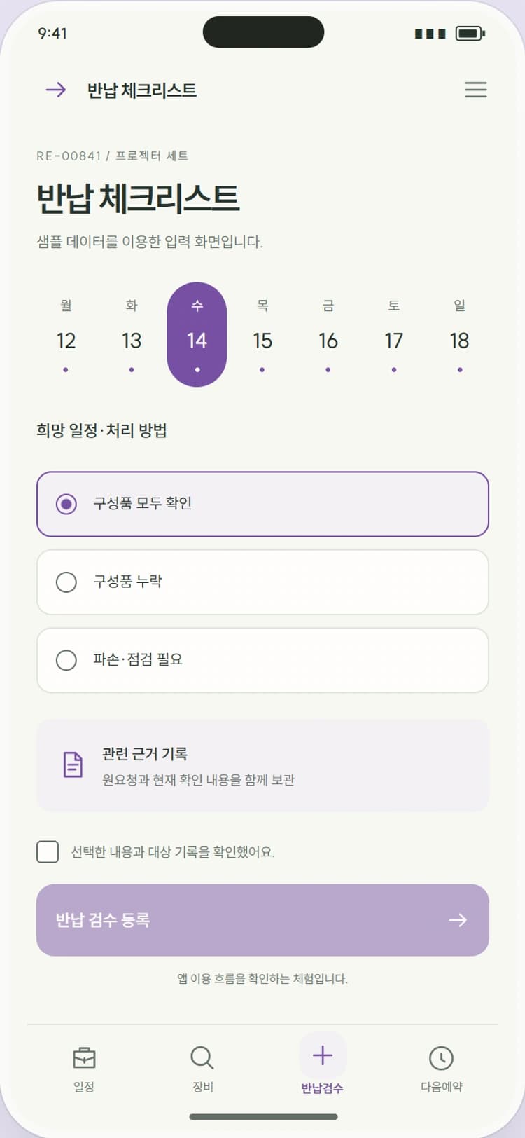 RENT AGAIN 앱 시안 3: 반납 체크리스트. 구성품 누락과 파손 여부를 체크하고 인수 메모를 남깁니다.