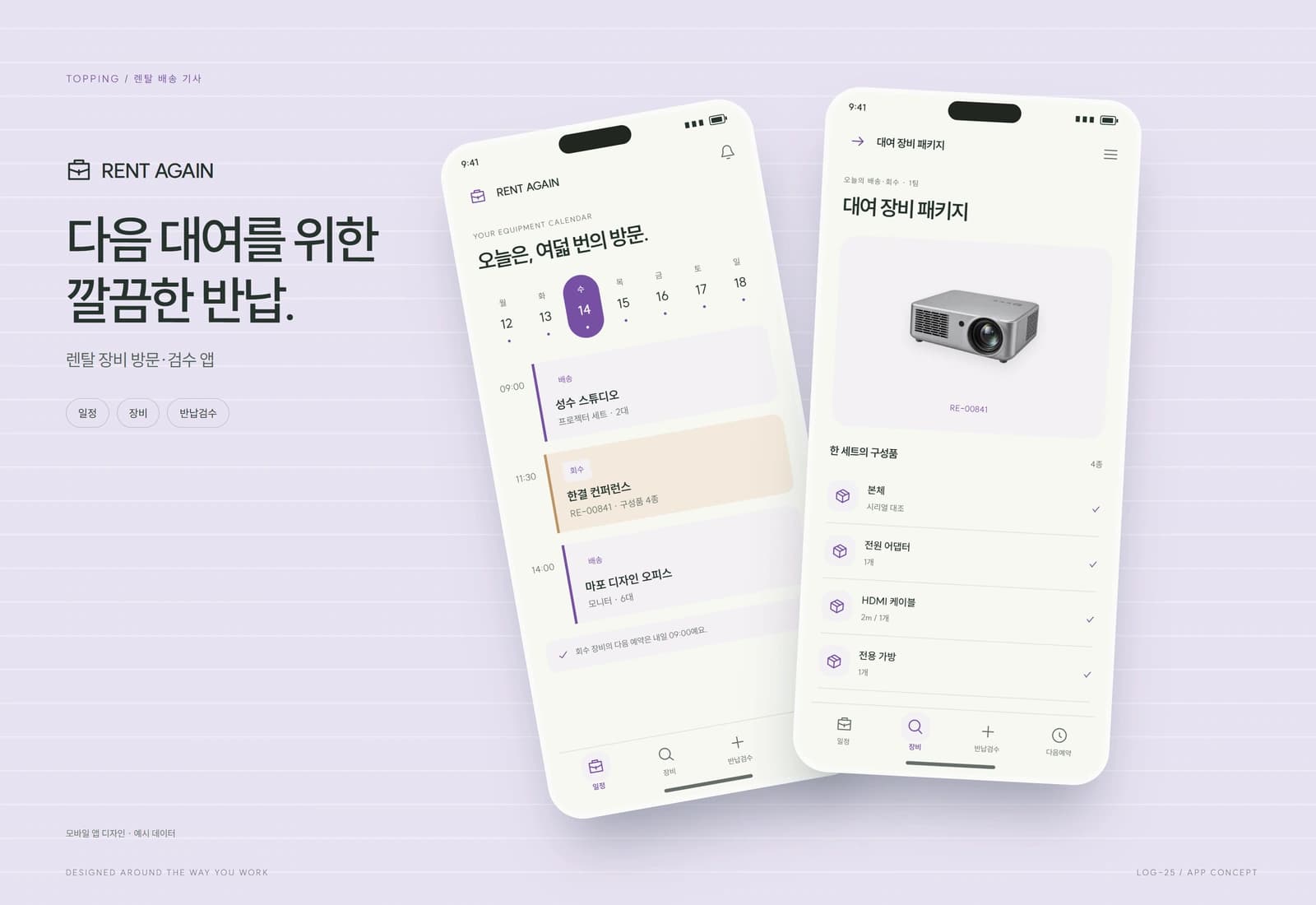 렌탈 장비 배송·회수 일정 관리 참고 화면