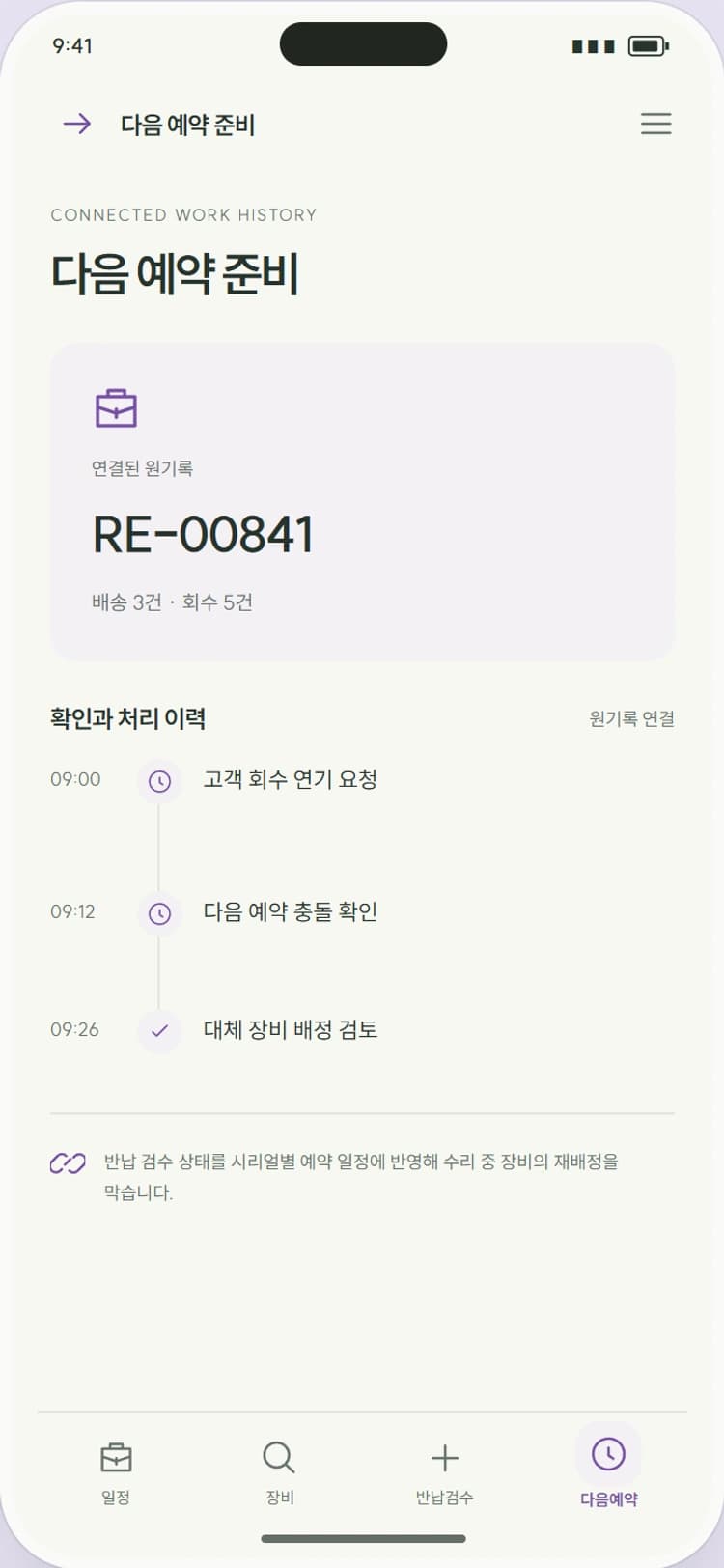 RENT AGAIN 앱 시안 4: 다음 예약 준비. 세척·수리·검수 완료를 거쳐 다음 예약의 준비 상태를 확인합니다.