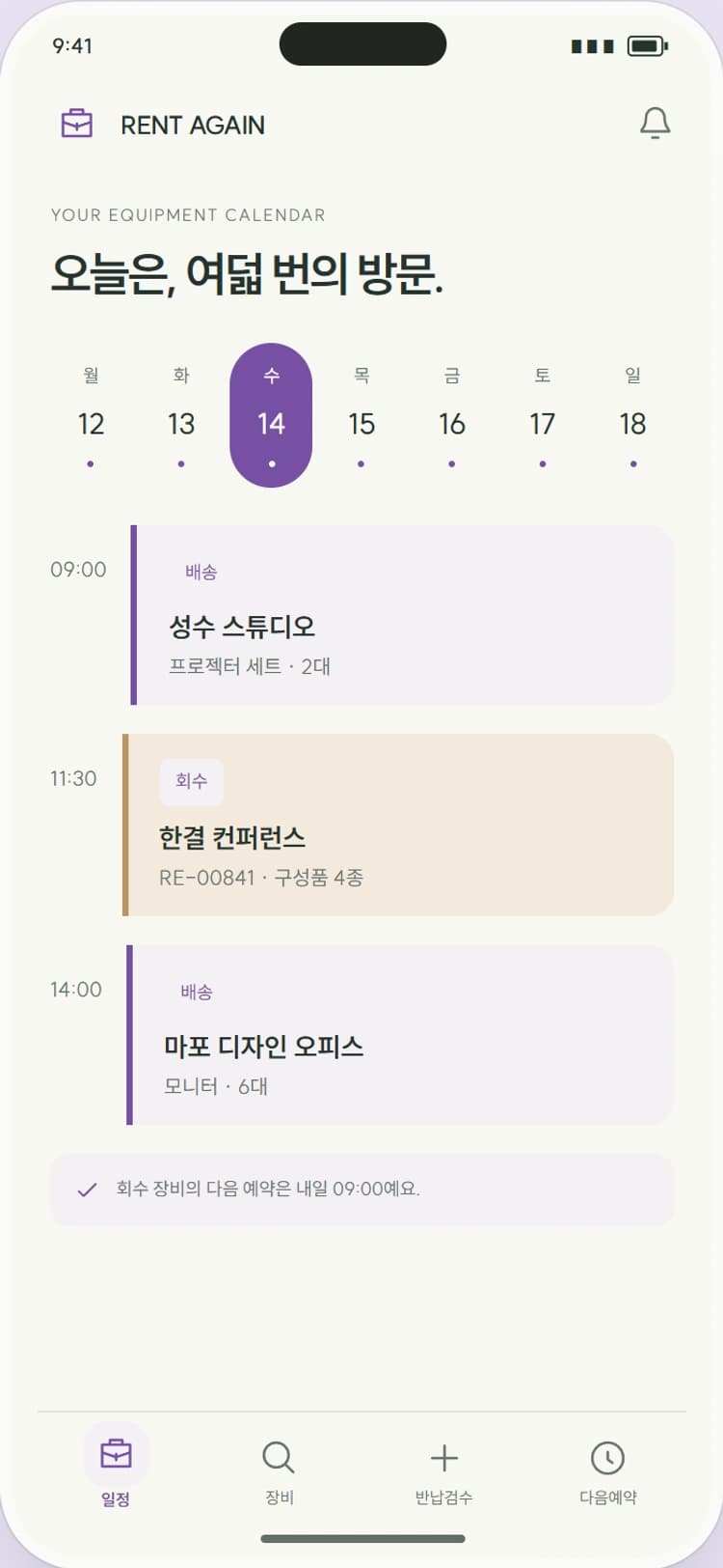 RENT AGAIN 앱 시안 1: 장비 방문 캘린더. 배송과 회수를 다른 일정 블록으로 배치합니다.