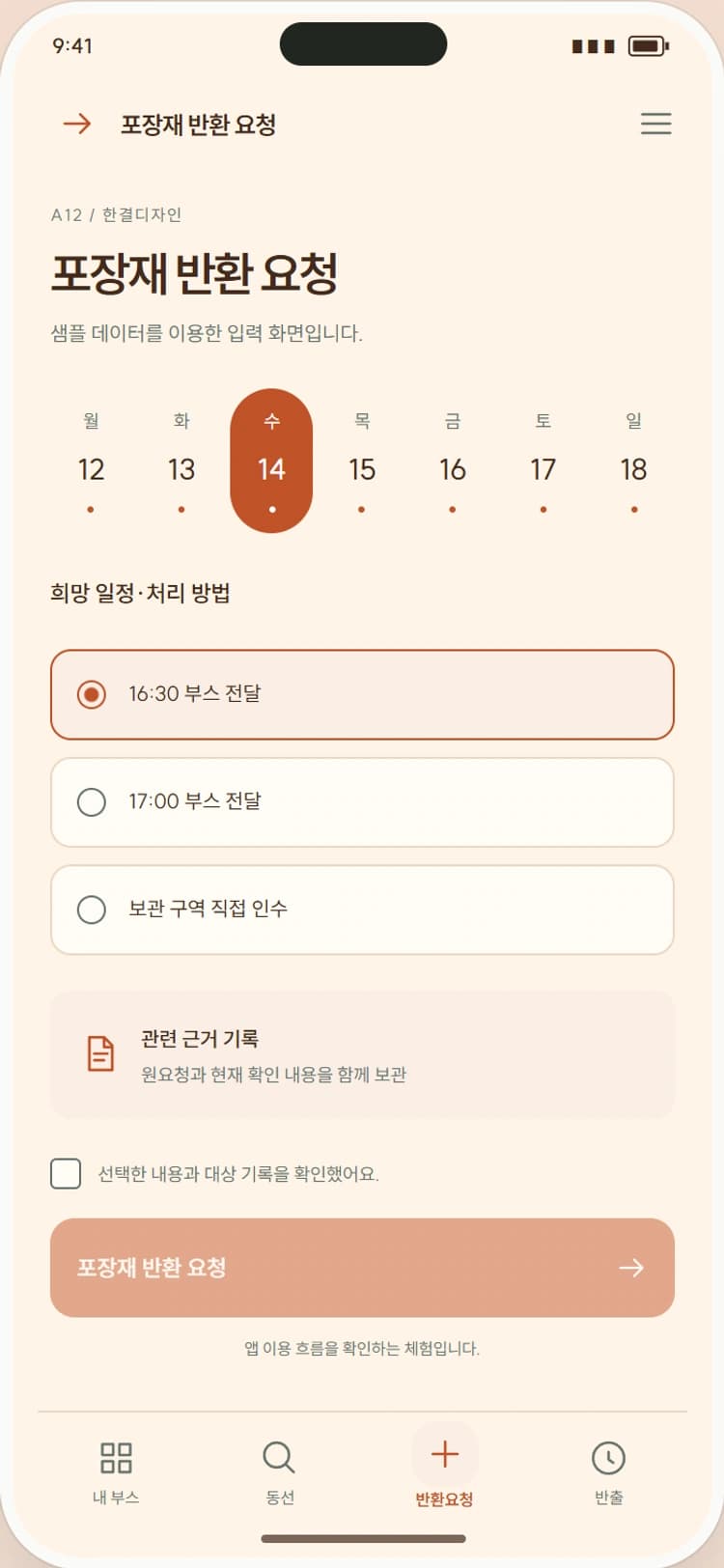 BOOTH MATE 앱 시안 3: 포장재 반환 요청. 보관한 포장재의 개수와 반환 시간을 지정합니다.