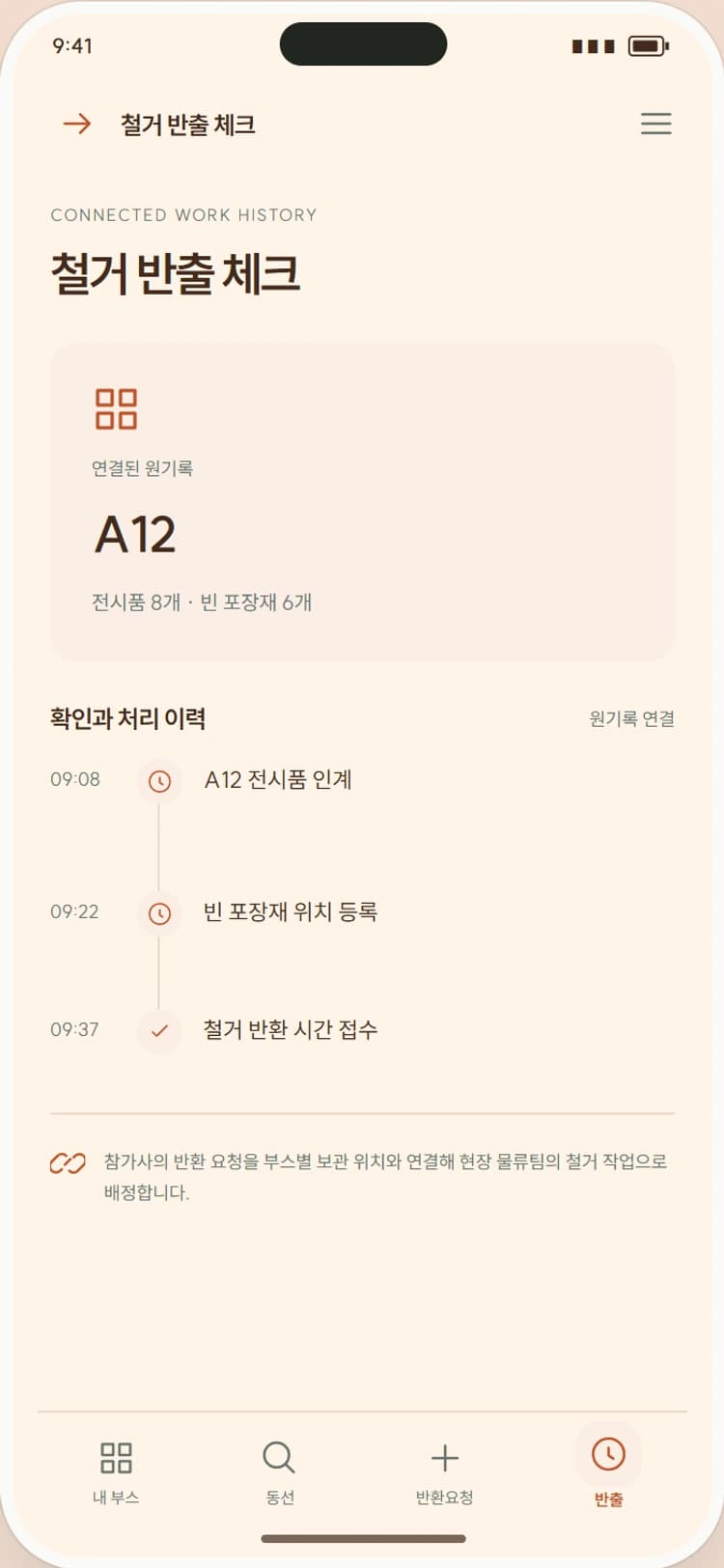 BOOTH MATE 앱 시안 4: 철거 반출 체크. 철거 승인·포장재 반환·차량 적재를 차례로 확인합니다.