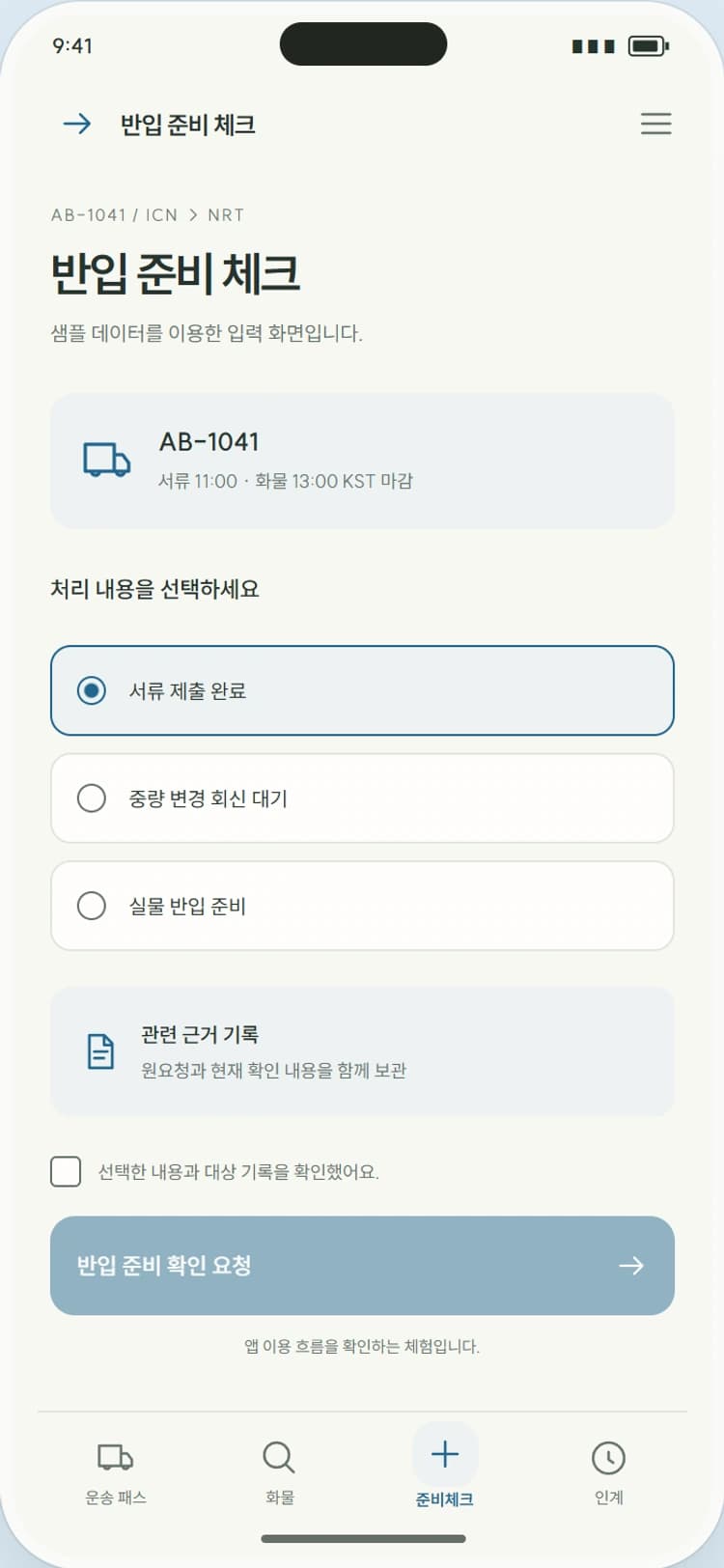AIRWAY 앱 시안 3: 반입 준비 체크. 운송장·포장명세·예약 확정을 따로 확인합니다.