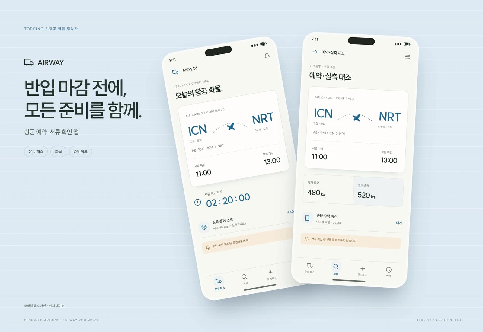 항공 화물 예약·반입 마감 관리 참고 화면
