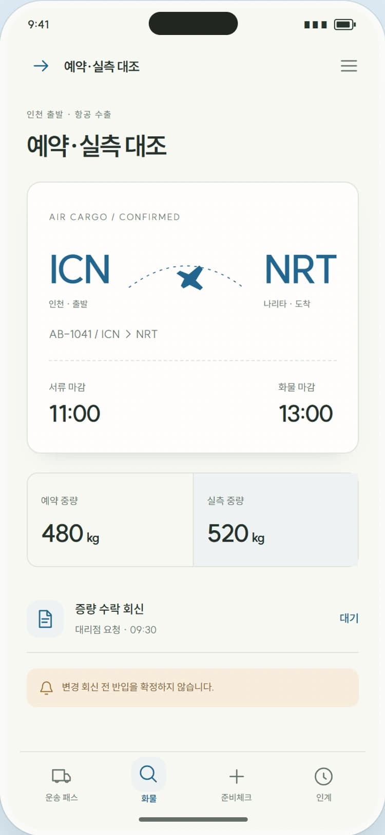 AIRWAY 앱 시안 2: 예약·실측 대조. 예약 중량과 실측의 차이를 수락 상태와 함께 보여줍니다.