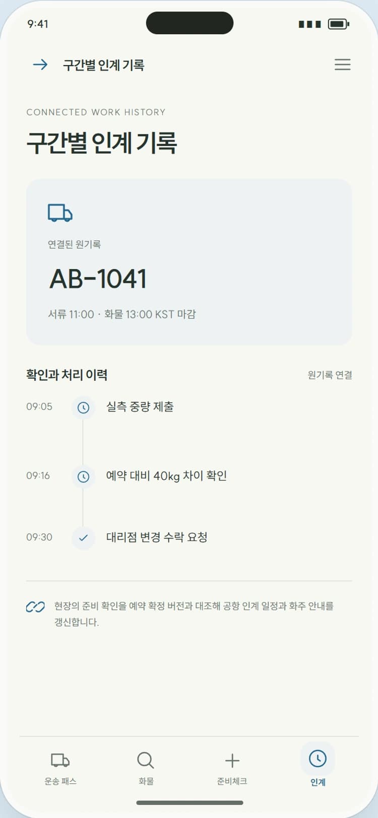 AIRWAY 앱 시안 4: 구간별 인계 기록. 서류 제출과 실물 인계의 시각을 구분해 추적합니다.