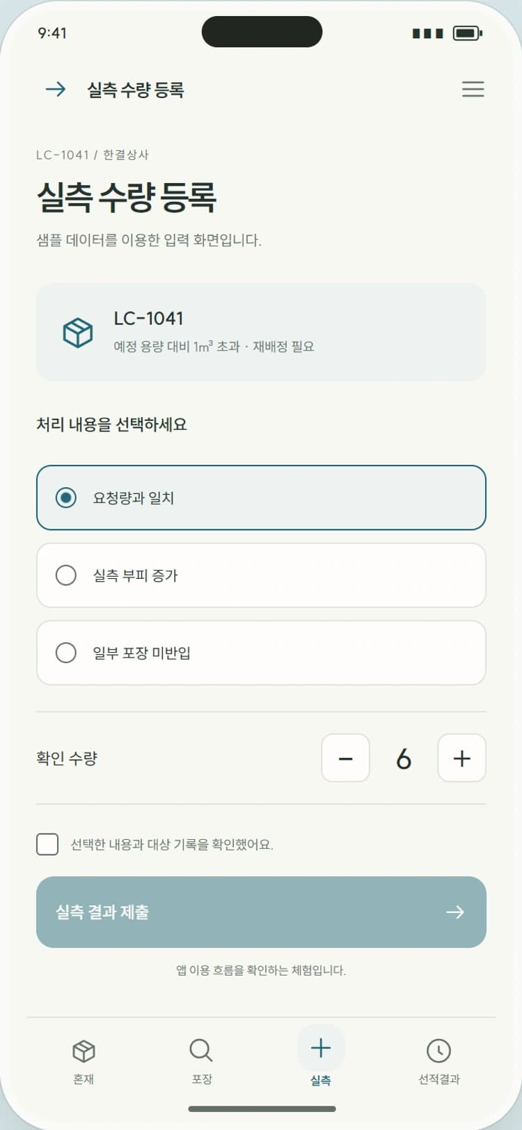 CUBIC 앱 시안 3: 실측 수량 등록. 실제 반입 수량과 차이 사유를 입력합니다.