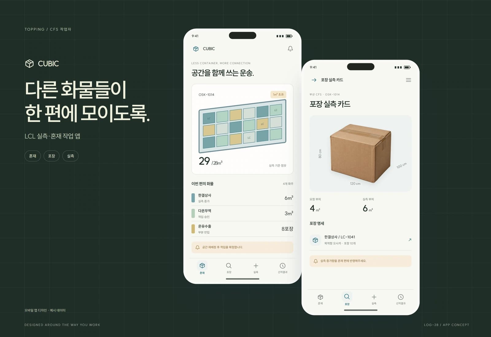 해상 LCL 혼재·CFS 반입 관리 참고 화면