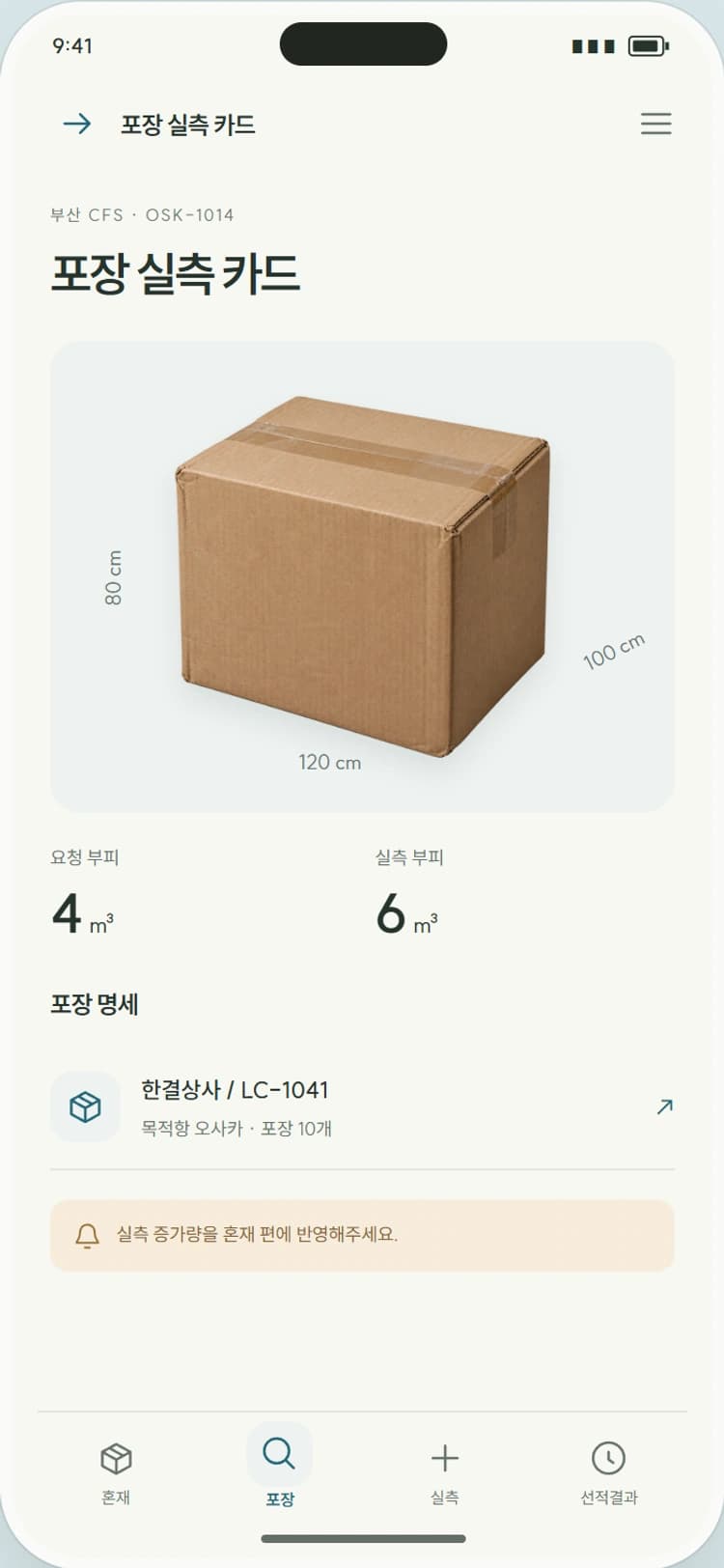 CUBIC 앱 시안 2: 포장 실측 카드. 포장 치수와 실측·요청 부피를 비교합니다.
