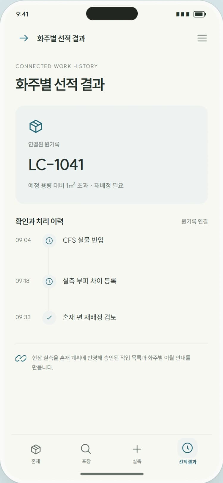 CUBIC 앱 시안 4: 화주별 선적 결과. 적입·부분 반입·이월 결과를 화주별로 확인합니다.