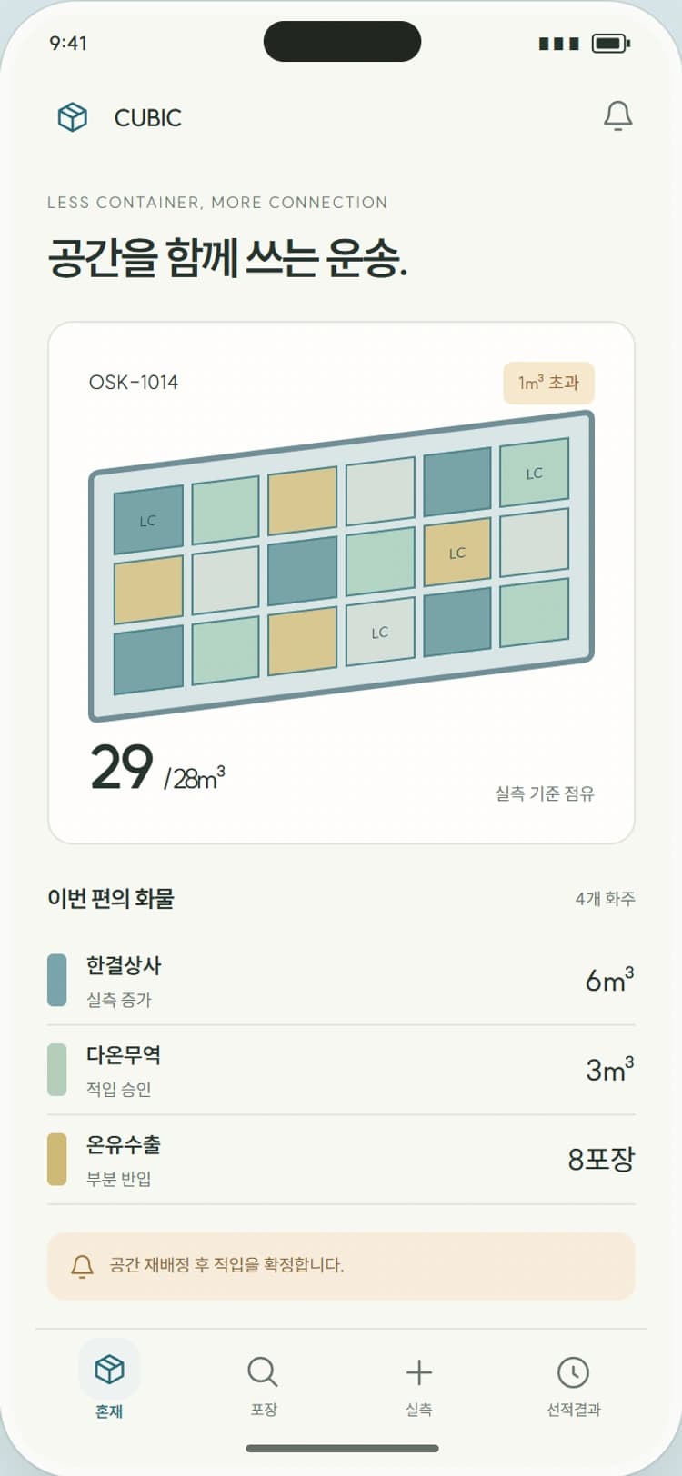 CUBIC 앱 시안 1: 혼재 편 적입 현황. 컨테이너 공간을 화주별 블록으로 나눠 배정량을 보여줍니다.