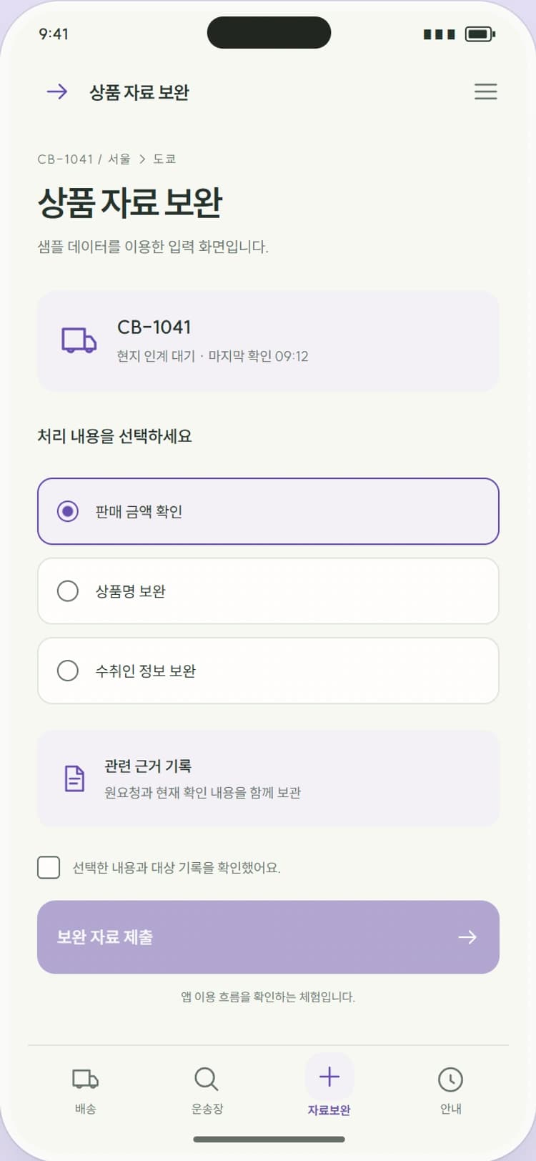 OVERSEA 앱 시안 3: 상품 자료 보완. 요청받은 상품 자료의 수정 버전과 검토 상태를 확인합니다.