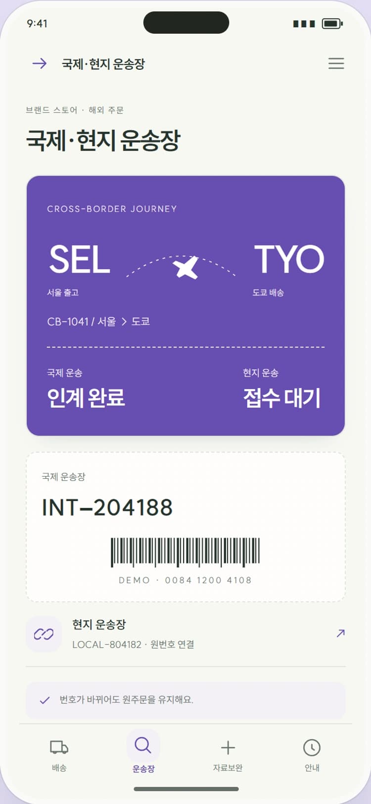 OVERSEA 앱 시안 2: 국제·현지 운송장. 국제 번호와 재발급된 현지 번호를 연결합니다.