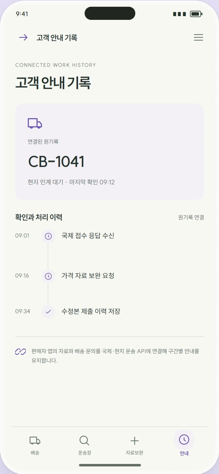 OVERSEA 앱 시안 4: 고객 안내 기록. 배송 알림과 서류 보완 안내를 원주문에 남깁니다.