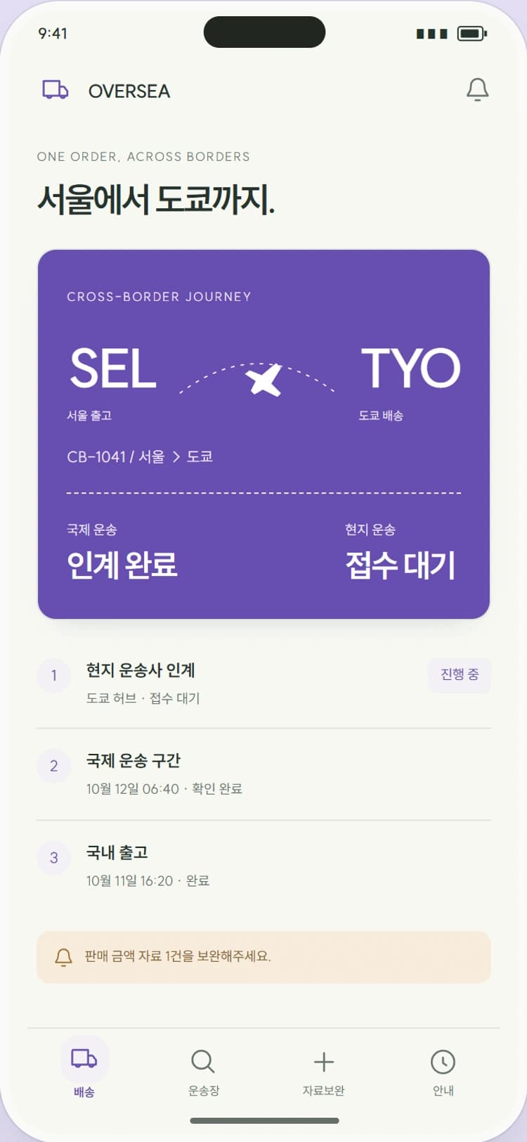 OVERSEA 앱 시안 1: 주문의 해외 여정. 국가 간 이동과 마지막 확인 구간을 노선 그래픽으로 보여줍니다.
