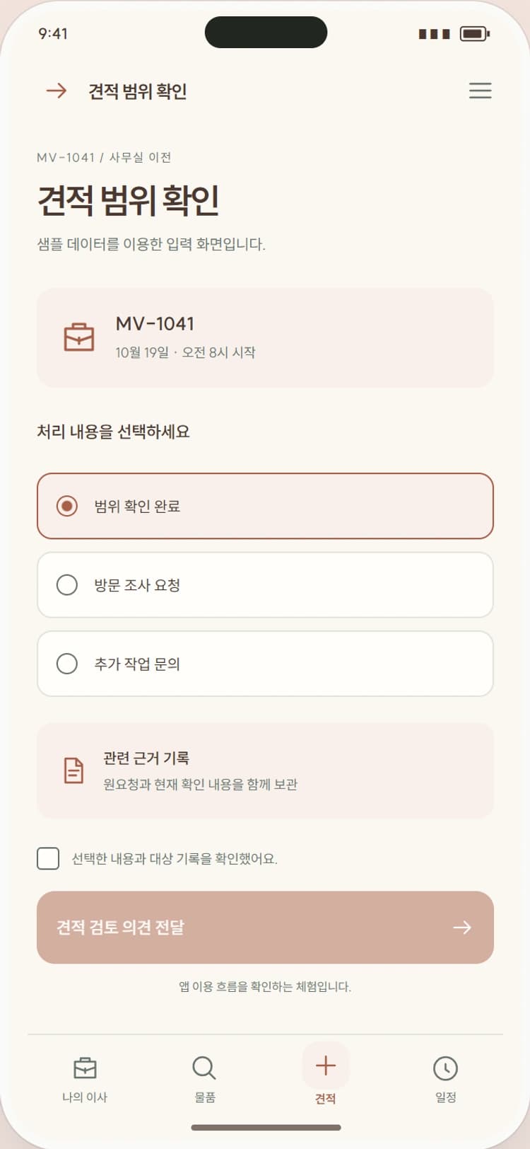 MOVE IN 앱 시안 3: 견적 범위 확인. 포장·운반·추가 장비의 비용과 변경 사유를 확인합니다.