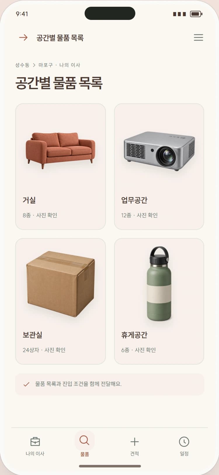MOVE IN 앱 시안 2: 공간별 물품 목록. 거실·주방·침실의 물품과 포장 조건을 카드로 정리합니다.