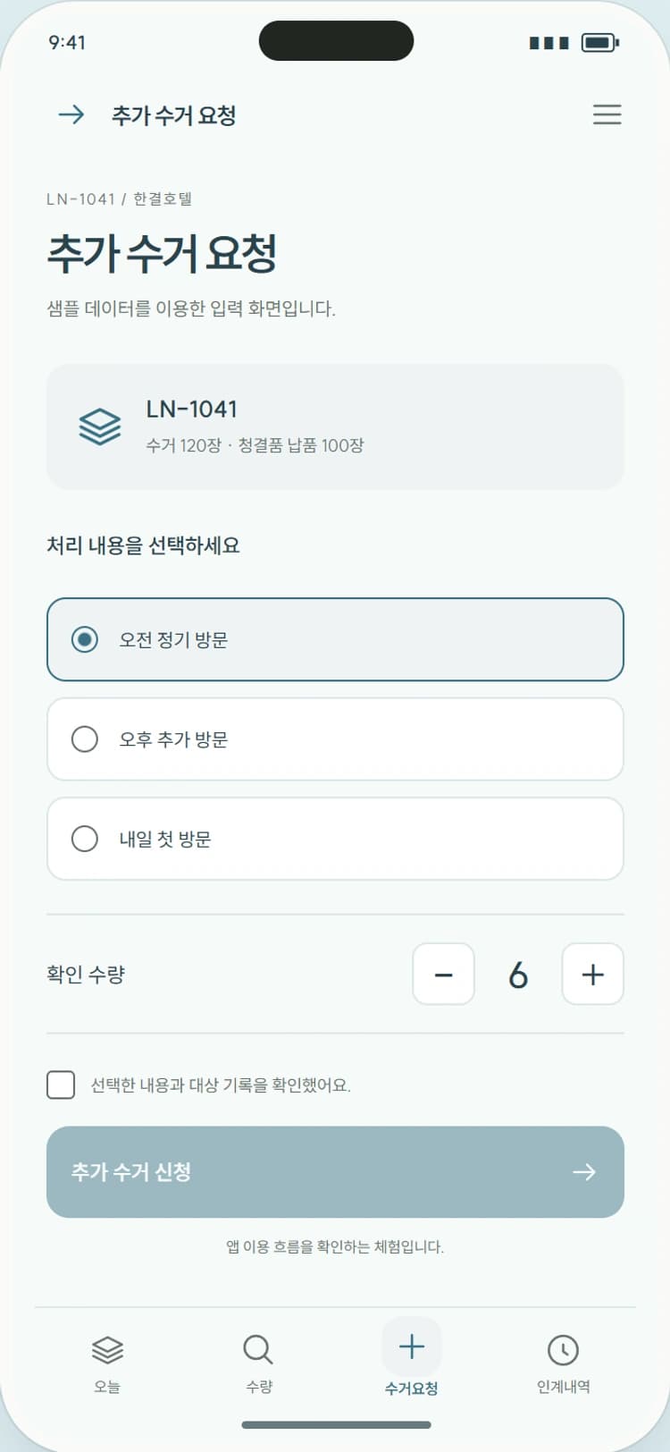 LINEN CLUB 앱 시안 3: 추가 수거 요청. 방문 시간과 품목을 지정해 추가 수거를 요청합니다.