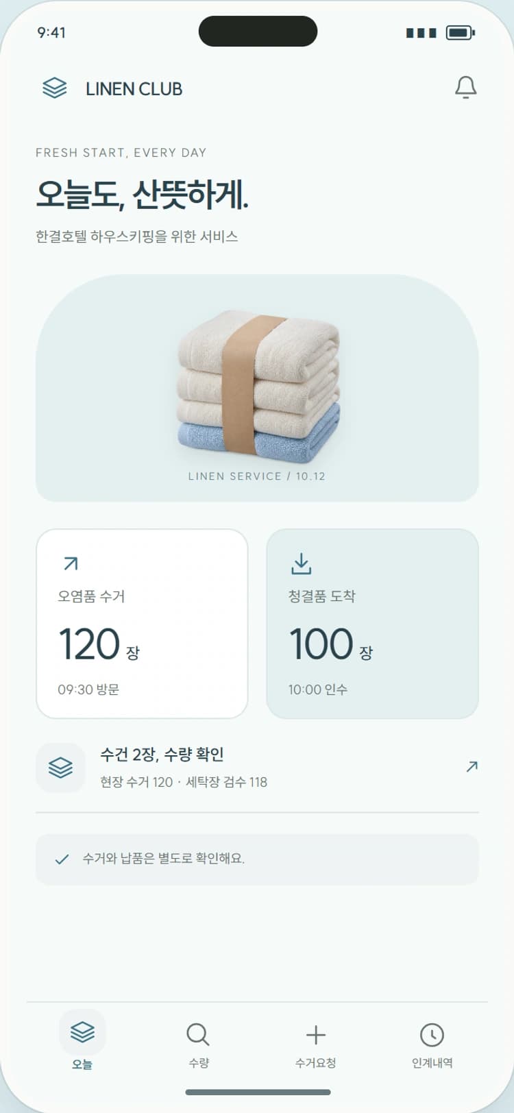 LINEN CLUB 앱 시안 1: 오늘의 리넨 서비스. 오염품 수거와 청결품 도착을 양방향 카드로 보여줍니다.