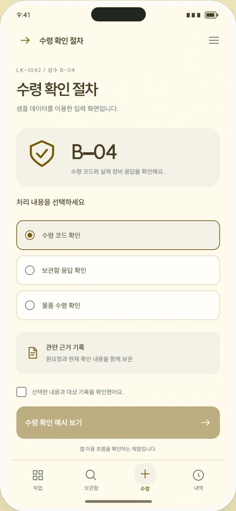 PICK / BOX 앱 시안 3: 수령 확인 절차. 코드 확인·문 열림·물품 수령을 순서대로 안내합니다.