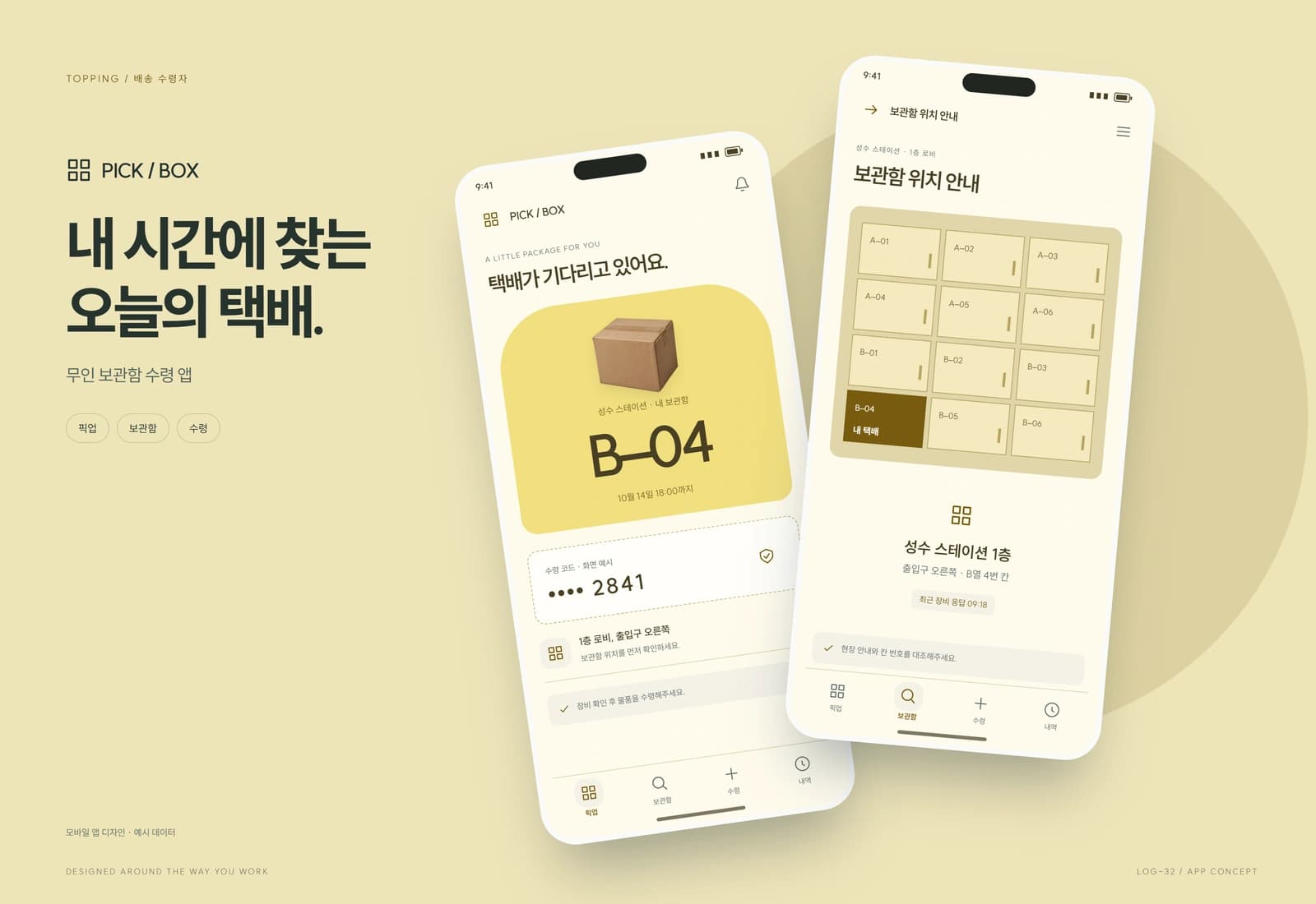 무인 보관함 배송·수령 연동 참고 화면