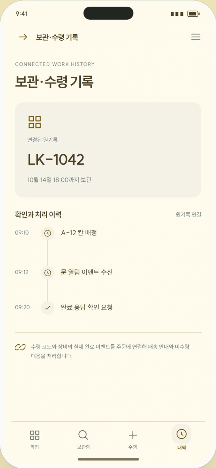 PICK / BOX 앱 시안 4: 보관·수령 기록. 수령 완료와 코드 재발급·문의 이력을 구분합니다.