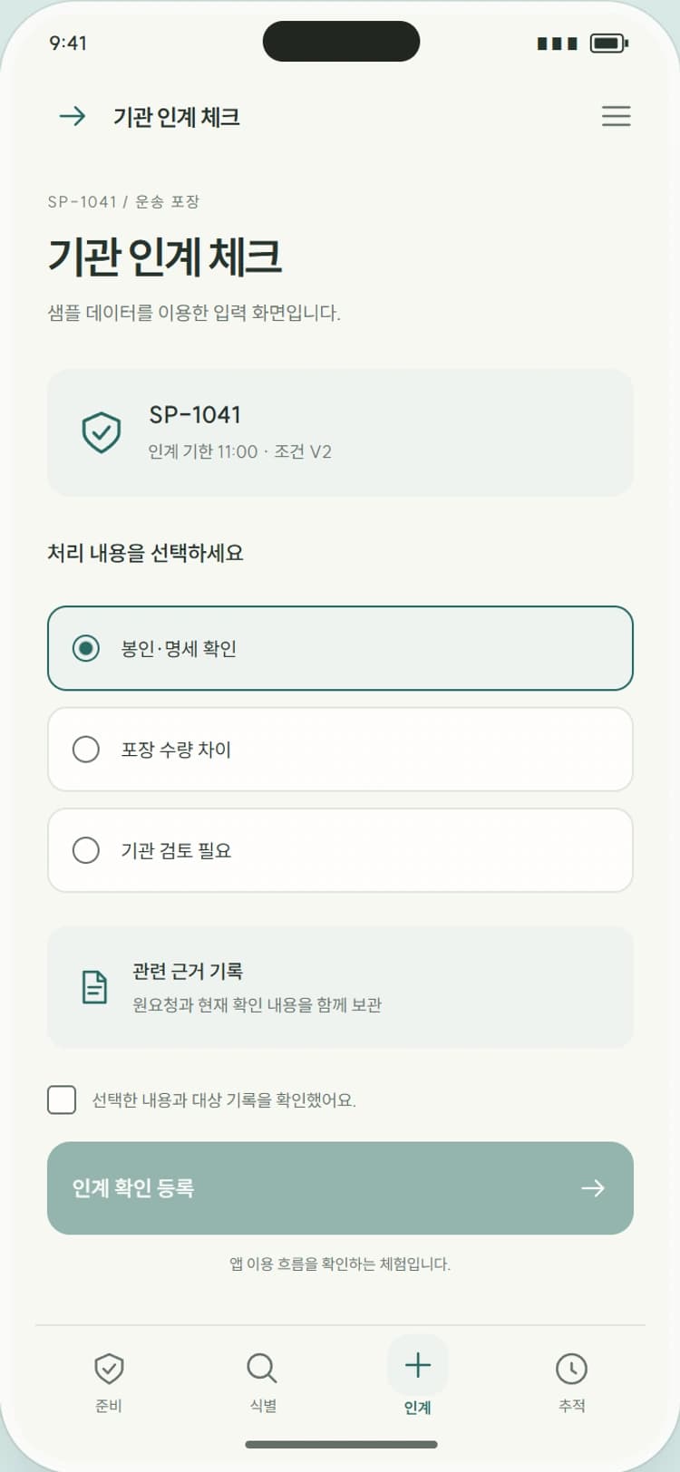 TRACE CARE 앱 시안 3: 기관 인계 체크. 봉인·명세·인계 담당자를 확인해 운송사에 전달합니다.