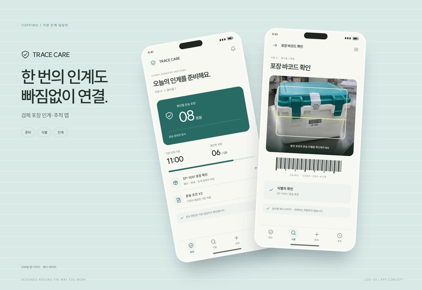 검체 운송 인계·추적 시스템 참고 화면