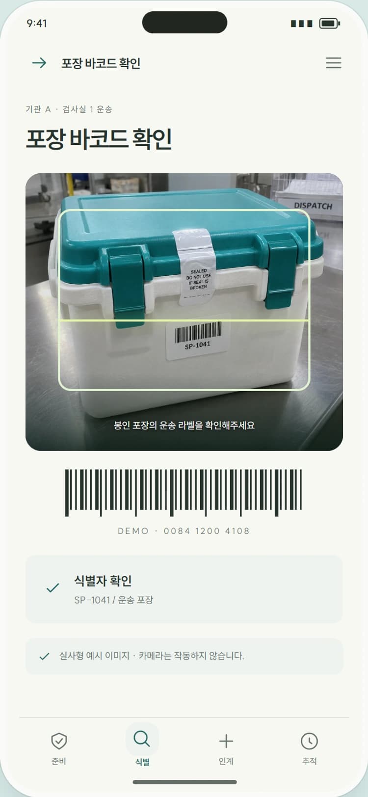 TRACE CARE 앱 시안 2: 포장 바코드 확인. 운송용 식별자와 포장 명세를 대조합니다.