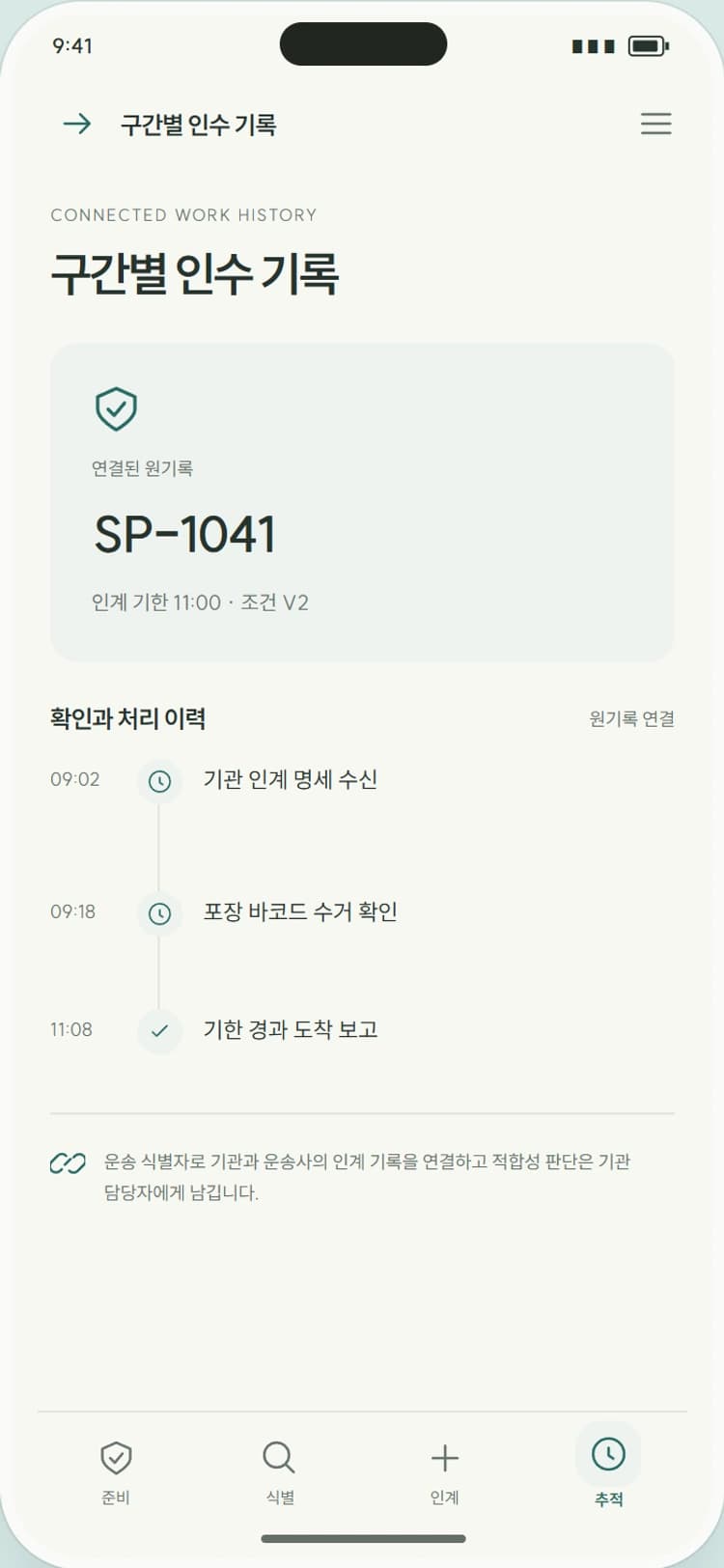 TRACE CARE 앱 시안 4: 구간별 인수 기록. 수거·중간 인계·검사실 접수의 책임과 시각을 남깁니다.