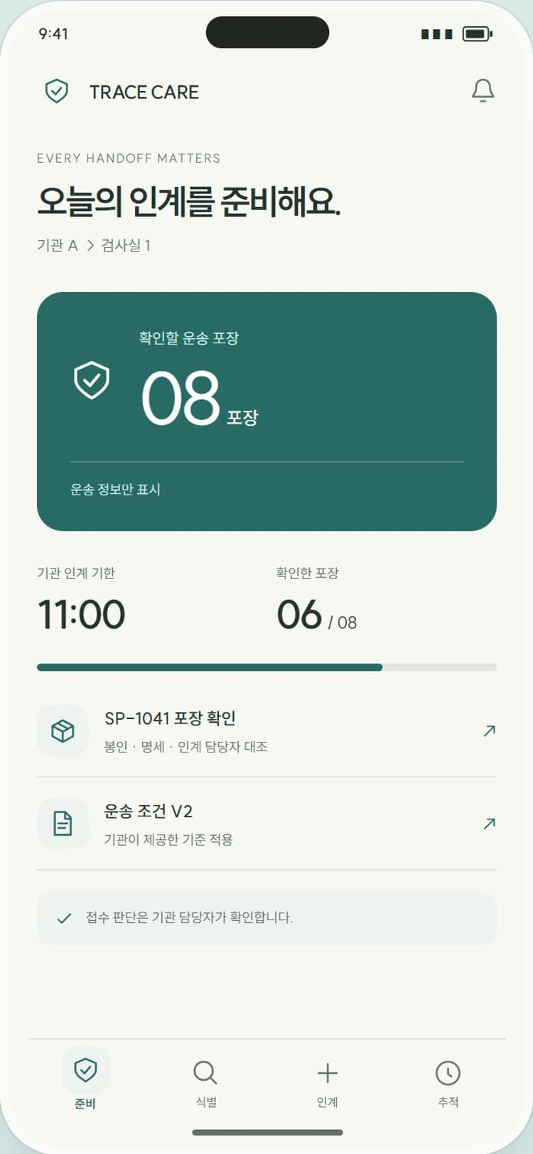 TRACE CARE 앱 시안 1: 오늘의 인계 준비. 인계할 포장과 기관이 정한 확인 기한을 우선 보여줍니다.