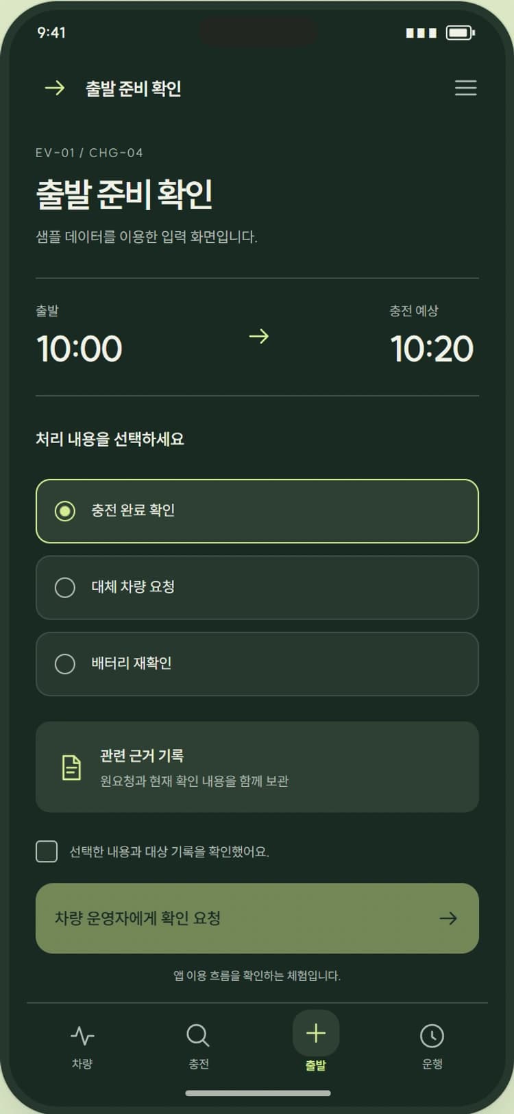 VOLT MILE 앱 시안 3: 출발 준비 확인. 데이터 최신성과 충전 지연을 확인해 대체 배차를 요청합니다.
