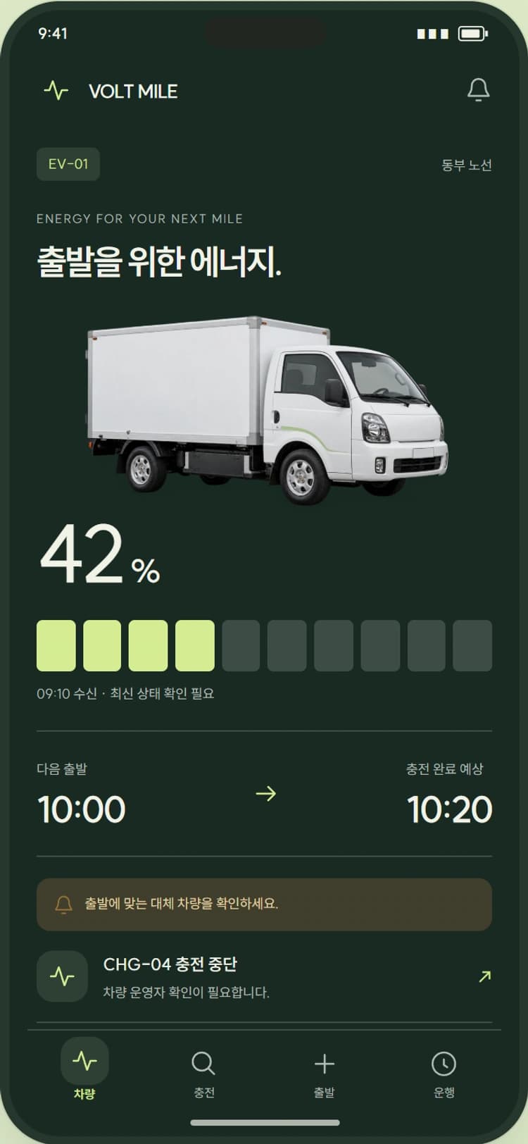VOLT MILE 앱 시안 1: 나의 차량과 출발. 차량 배터리와 다음 출발까지 남은 시간을 함께 배치합니다.