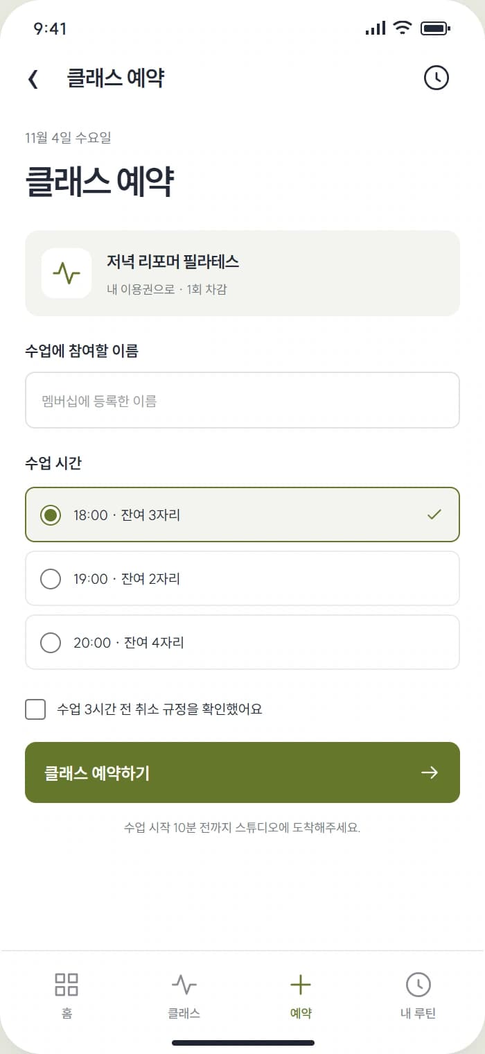 루틴클럽 앱 시안 3: 클래스 예약. 참여자 이름과 수업 시간을 선택해 예약합니다.
