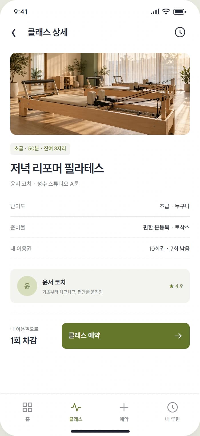 루틴클럽 앱 시안 2: 클래스 상세. 강사와 수업 난이도, 준비물과 잔여 자리를 살펴봅니다.