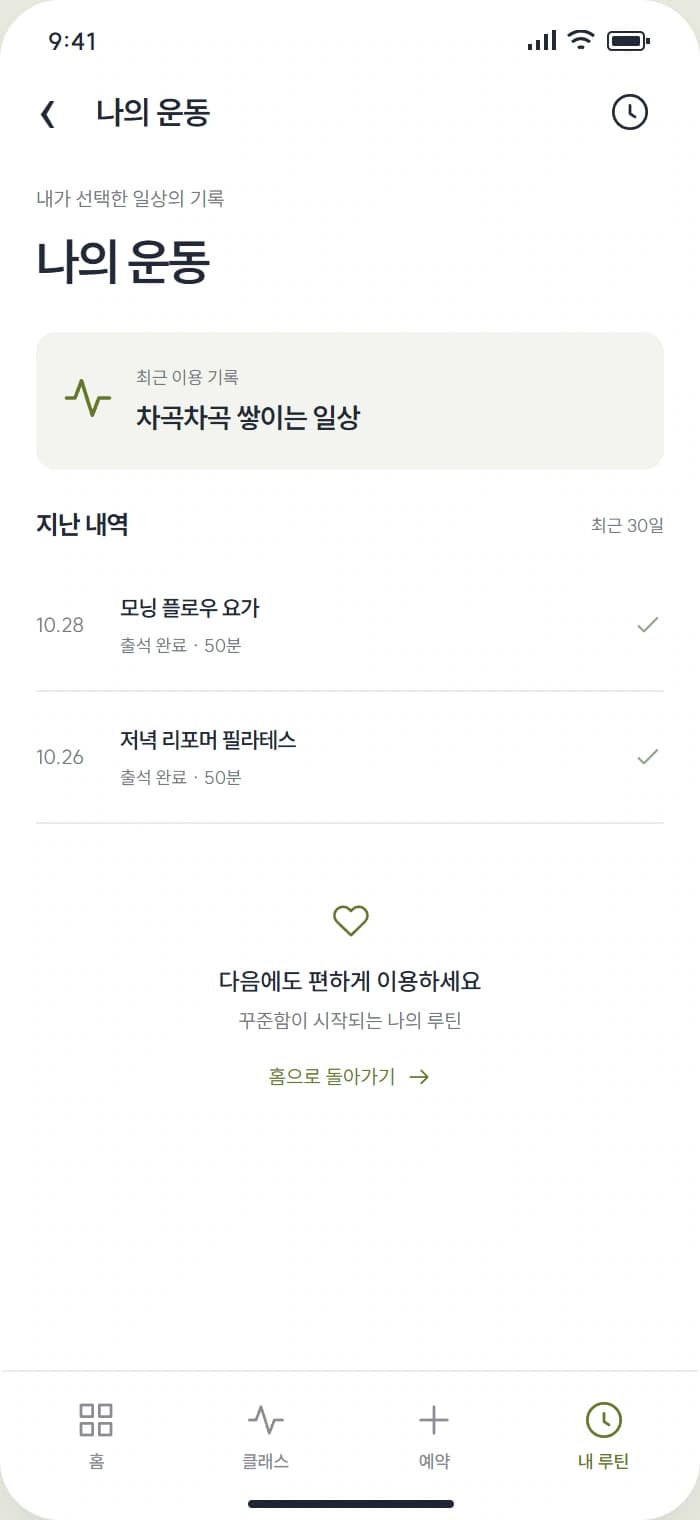 루틴클럽 앱 시안 4: 나의 운동. 예약한 클래스와 지난 운동 기록을 이어봅니다.