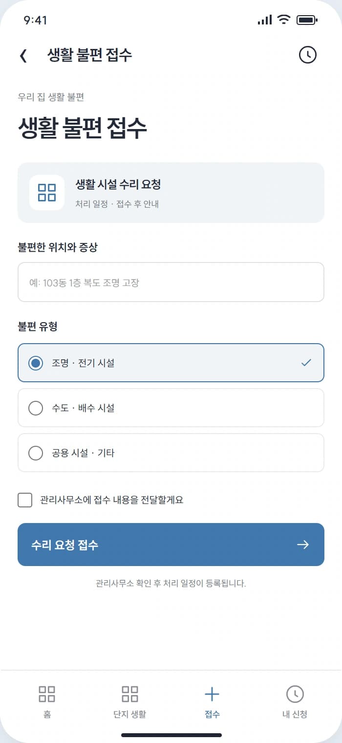 우리단지 앱 시안 3: 생활 불편 접수. 불편한 위치와 유형을 입력해 수리를 요청합니다.