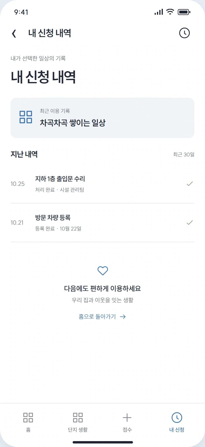 우리단지 앱 시안 4: 내 신청 내역. 접수 내용과 기존 처리 기록을 확인합니다.